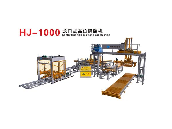 hj-1000龍(lóng)門式(shì)高位碼(mǎ)磚機