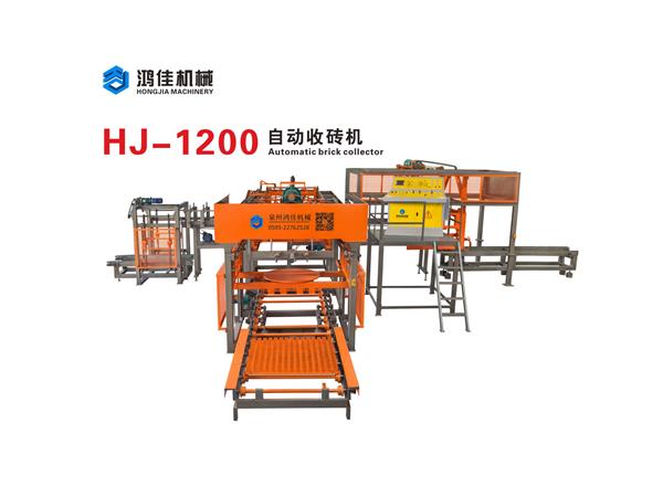 hj-1200自(zì)動收磚機(jī)