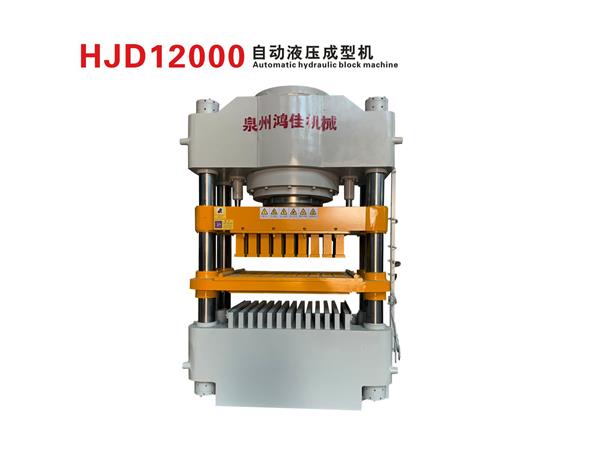 hjd12000自(zì)動液壓(yā)成型機