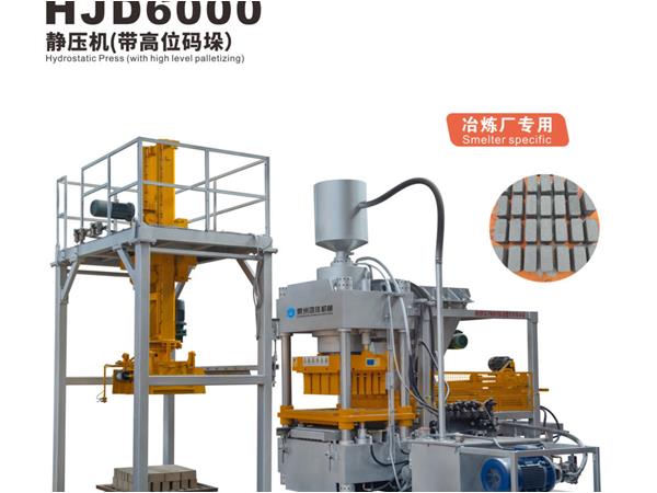 hjd6000靜(jìng)壓機(jī)（帶(dài)高位碼(mǎ)垛）
