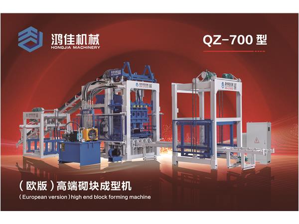 qz-700型（歐版）高端(duān)砌塊成型機