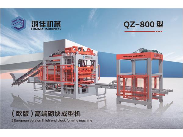 qz-800型（歐版）高端砌塊(kuài)成型機