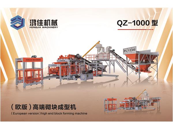 qz-1000型(xíng)（歐版(bǎn)）高端砌塊成型(xíng)機