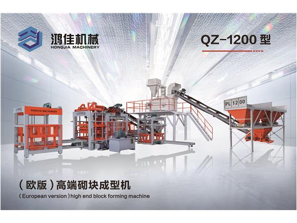 qz-1200型（歐版(bǎn)）高端(duān)砌塊成型(xíng)機