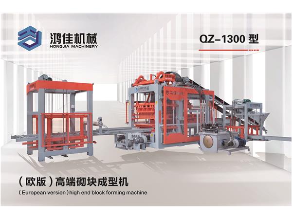 qz-1300型(xíng)（歐(ōu)版(bǎn)）高端(duān)砌塊成型機
