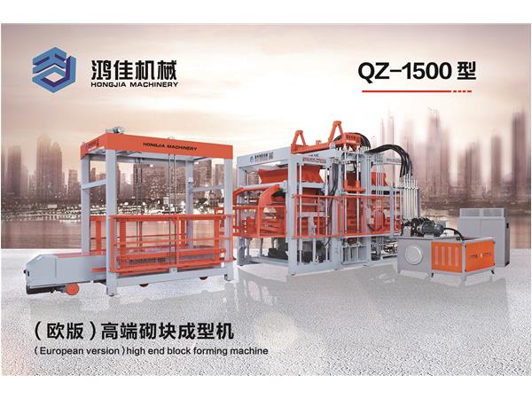 qz-1500型(xíng)（歐版(bǎn)）高端(duān)砌塊成型機(jī)