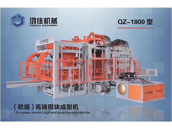 qz-1800型(xíng)（歐版）高端(duān)砌塊成型機(jī)